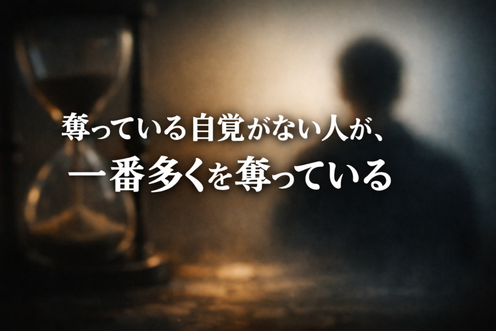 「奪っている自覚がない人が、一番多くを奪っている」